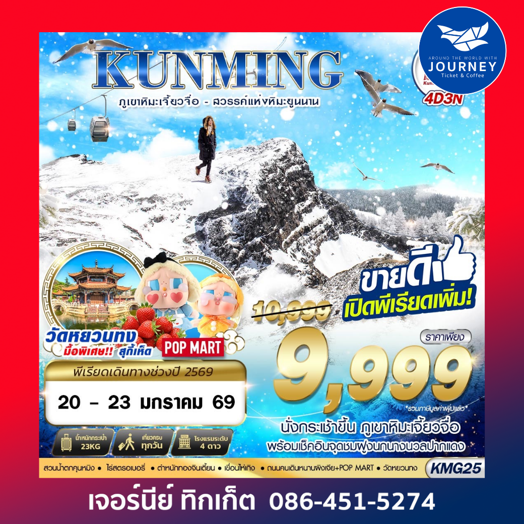 ภูเขาหิมะเจี้ยวจื่อ - สวรรค์แห่งหิมะยูนนาน 4D3N