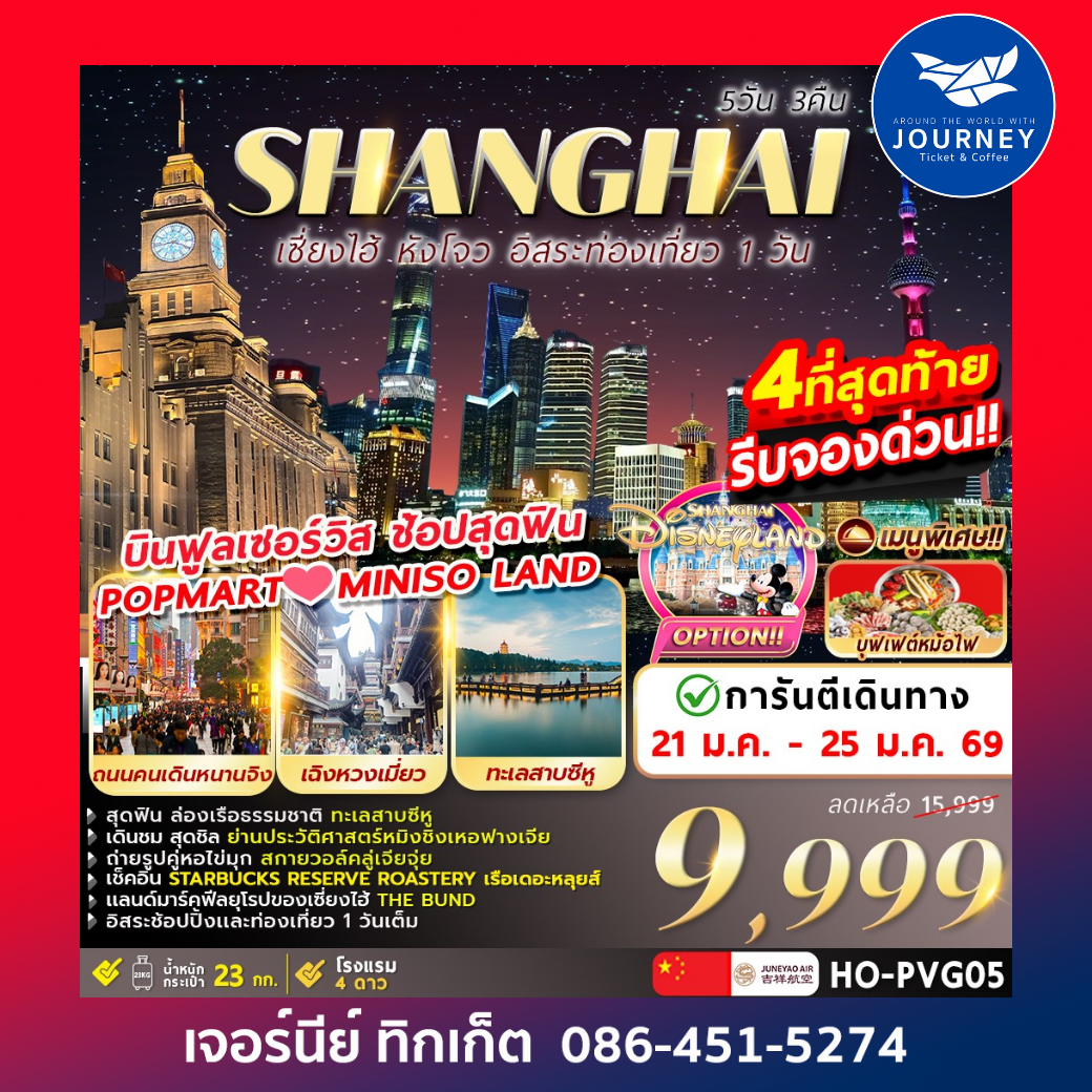 Shanghai Freeday Hangzhou 5วัน 3คืน