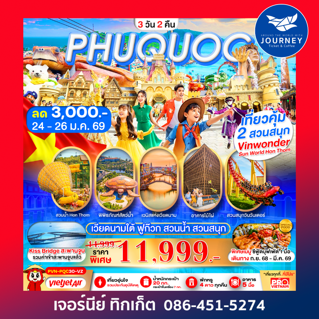 เกาะฟูก๊วก สวนน้ำ สวนสนุกVin Wonders 3วัน2คืน