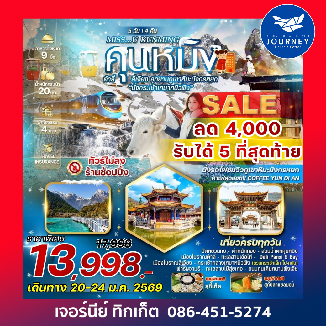 KUNMING คุนหมิง ต้าลี่ ลี่เจียง อุทยานภูเขาหิมะมังกรหยก นั่งกระเช้าเหมาหนิวผิง 5 วัน 4 คืน