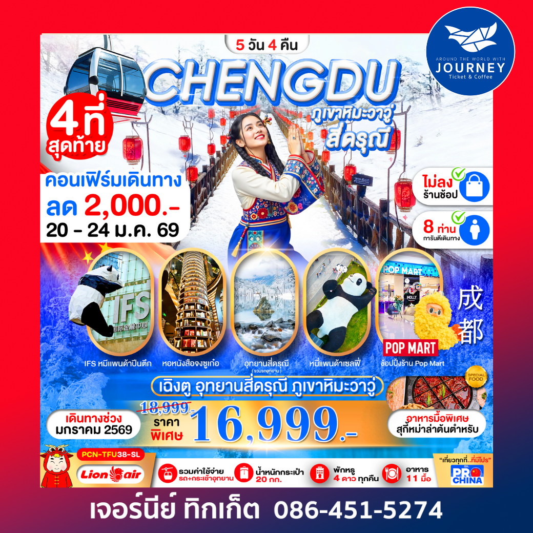 เฉิงตู สี่ดรุณี ภูเขาหิมะวาวู่ 5 วัน 4 คืน