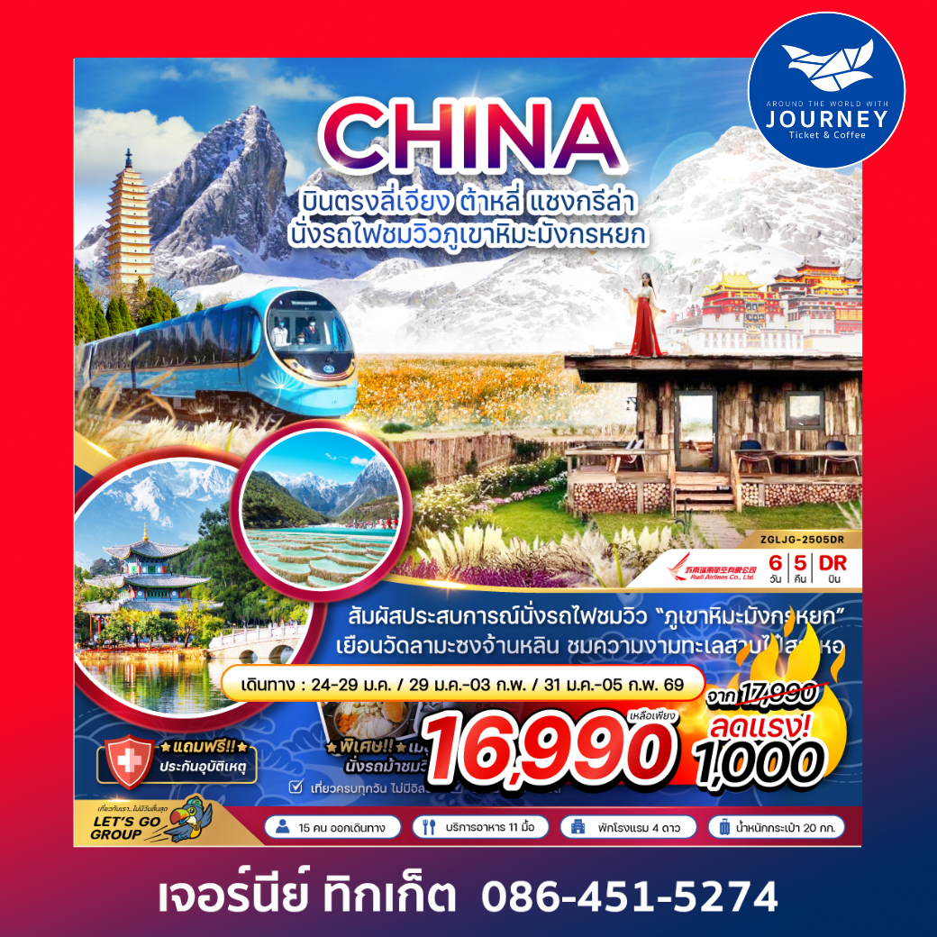 บินตรงลี่เจียง ต้าหลี่ แชงกรีล่า นั่งรถไฟชมวิวภูเขาหิมะมังกรหยก