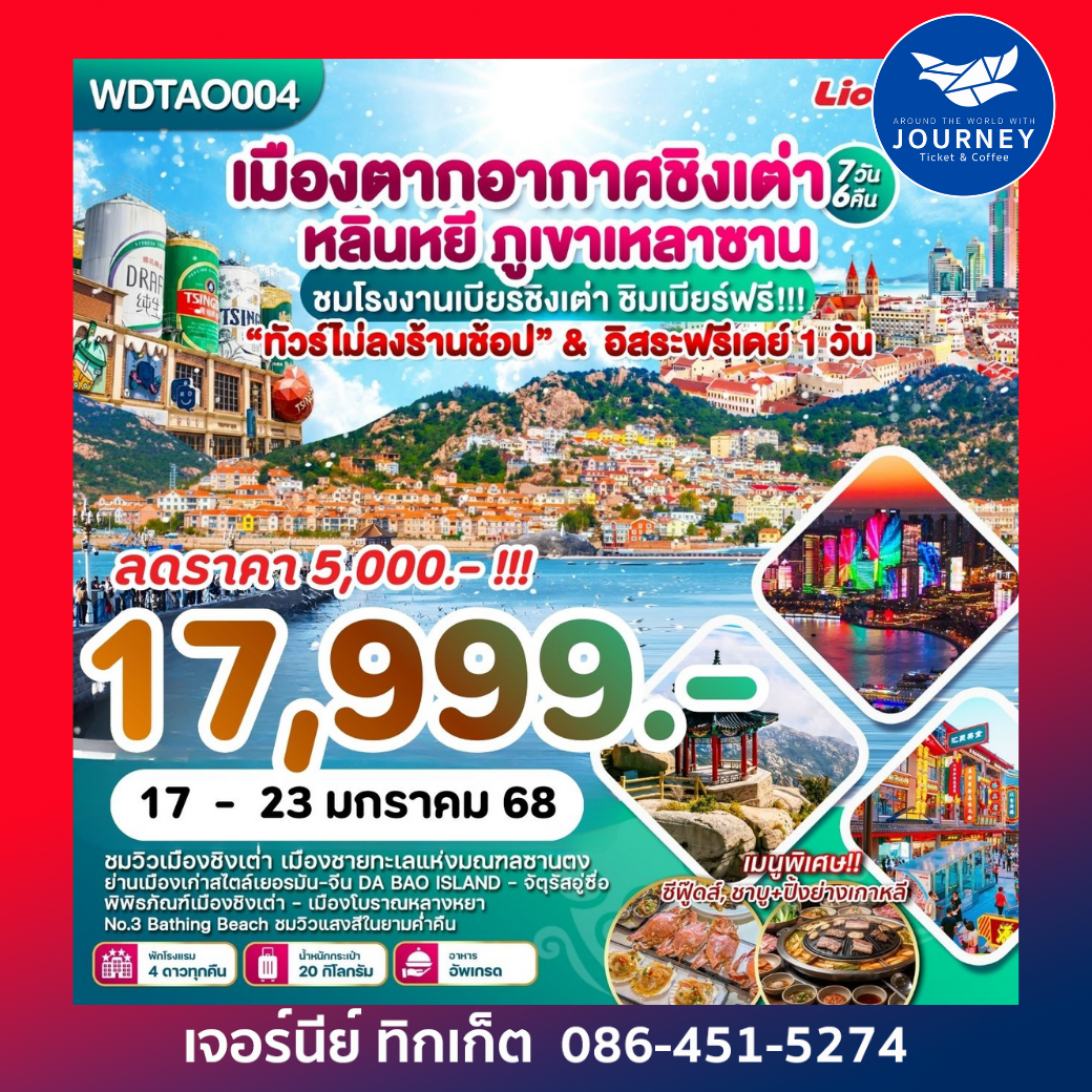 เมืองตากอากาศชิงเต่า หลินหยี ภูเขาหลานซาน  7วัน6คืน