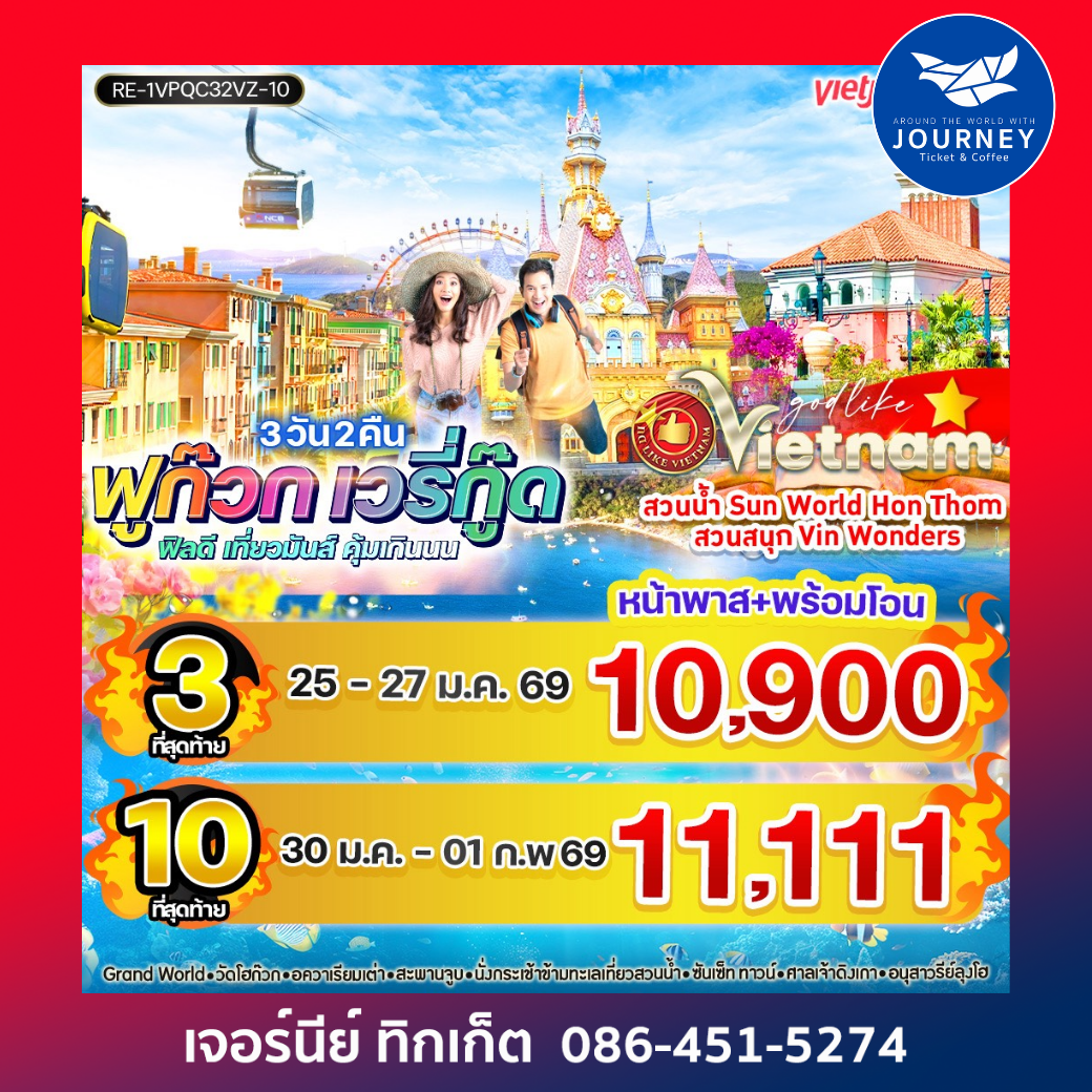 เวียดนามฟูก๊วก เวรี่กู๊ด ฟีลดี เที่ยวมันส์ คุ้มเกินนน  3วัน2คืน