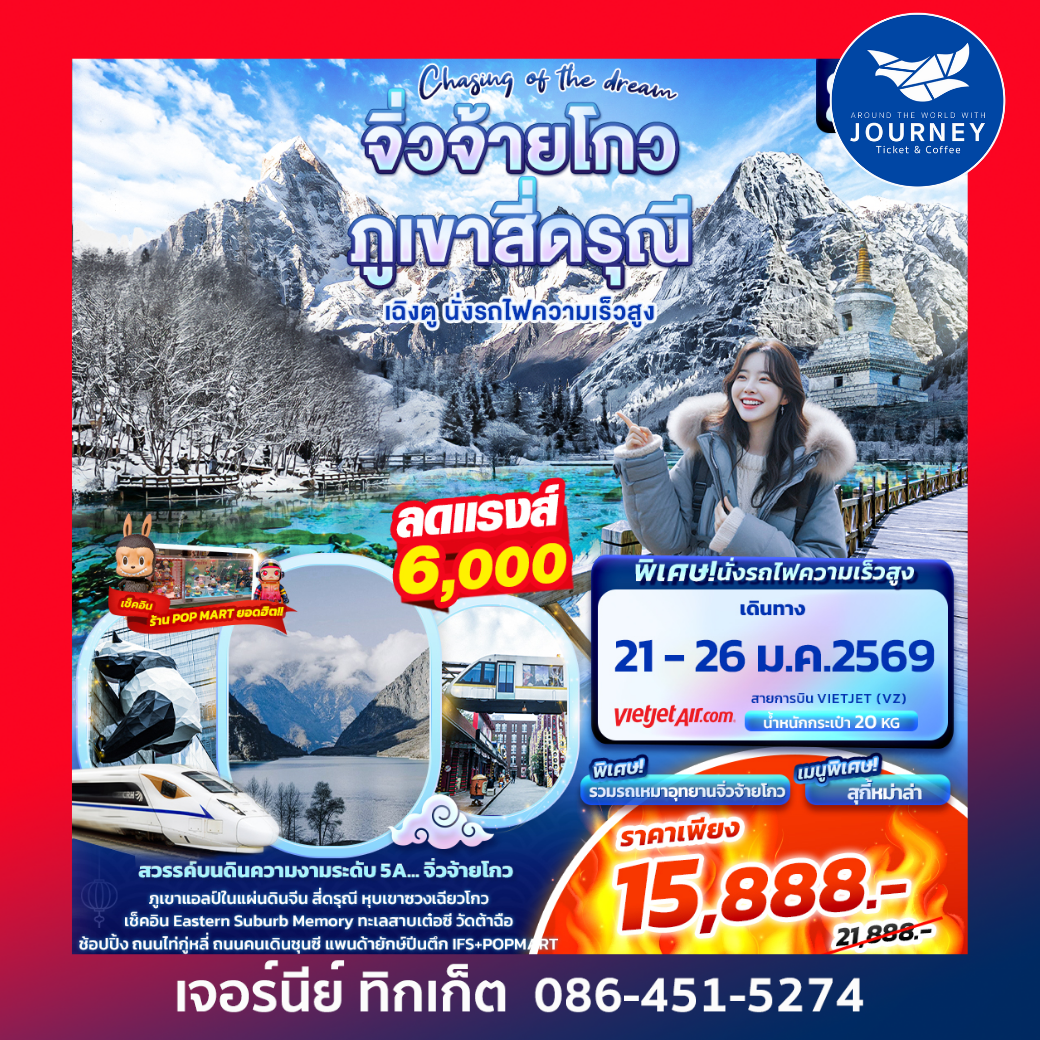 Chasing of the dream จิ่วจ้ายโกว ภูเขาสี่ดรุณี  เฉิงตู นั่งรถไฟความเร็วสูง 6วัน 5คืน