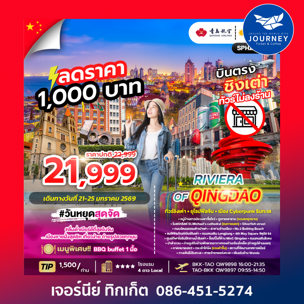 RIVIERA OF QINGDAO 5 วัน 4 คืน