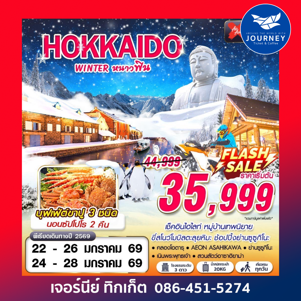 HOKKAIDO WINTER หนาวฟิน (เที่ยวเต็ม)(JAN-MAR) 5D3N