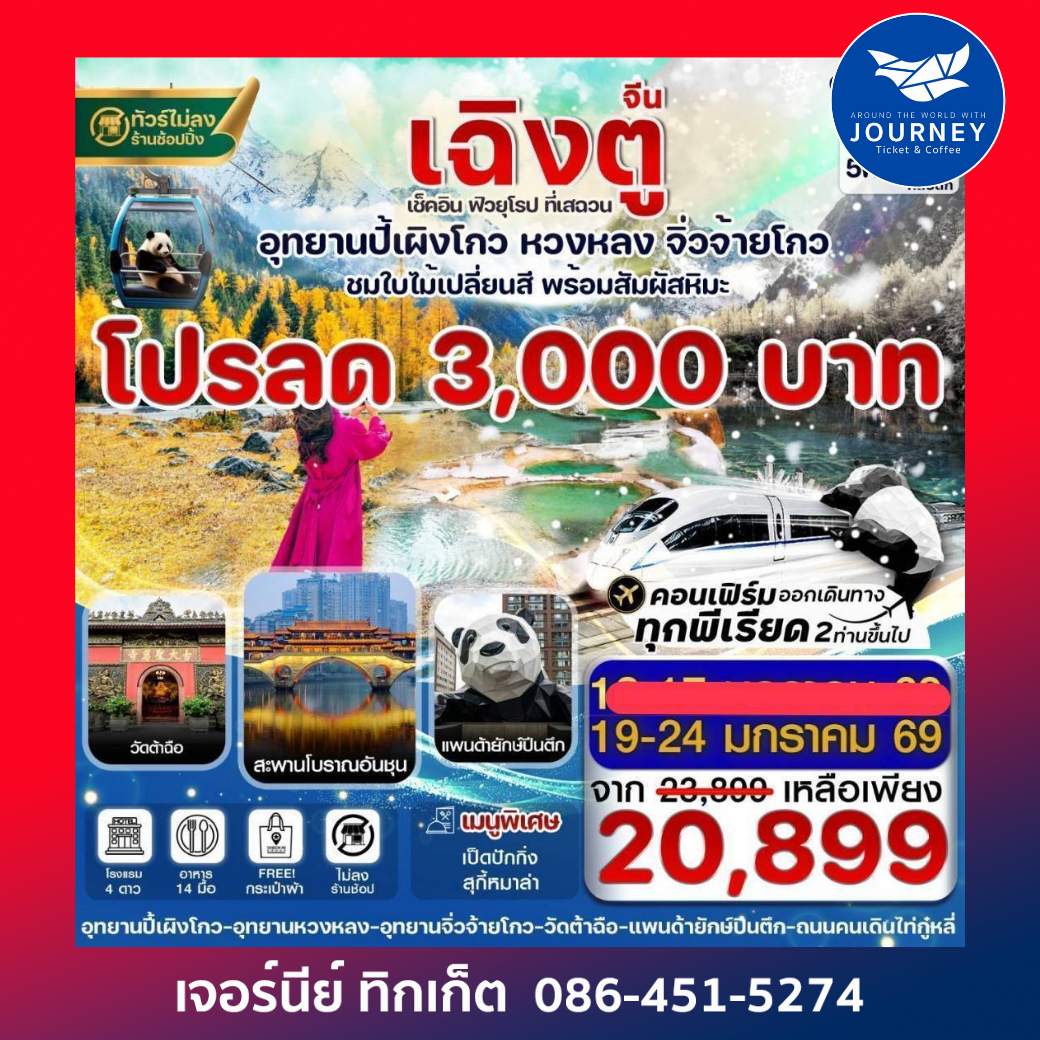 เฉิงตู ปี้เผิงโกว จิ่วจ้ายโกว หวงหลง 6วัน5คืน