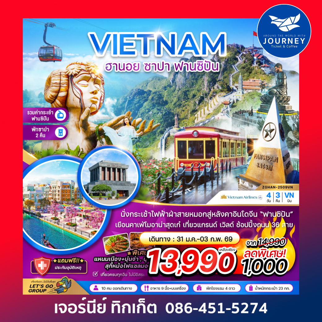 เวียดนาม ฮานอย ซาปา ฟานซิปัน 4 วัน 3 คืน