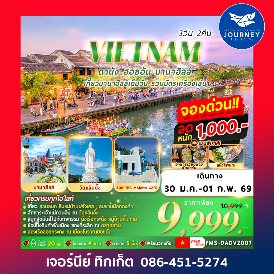 เวียดนาม ดานัง ฮอยอัน บานาฮลล์ 3วัน 2คืน