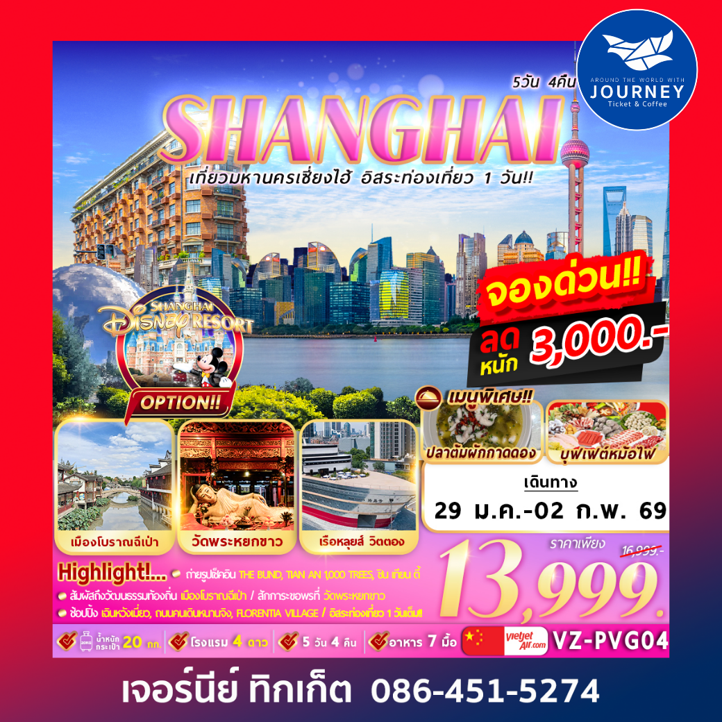 เที่ยวมหานครเซี่ยงไฮ้ อิสระท่องเที่ยว 1 วัน 5D4N By VZ