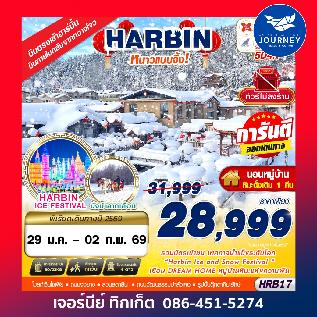 เข้าฮาร์บิ้น ออกกวางโจว หนาวแบบจึ้ง 5D 4N