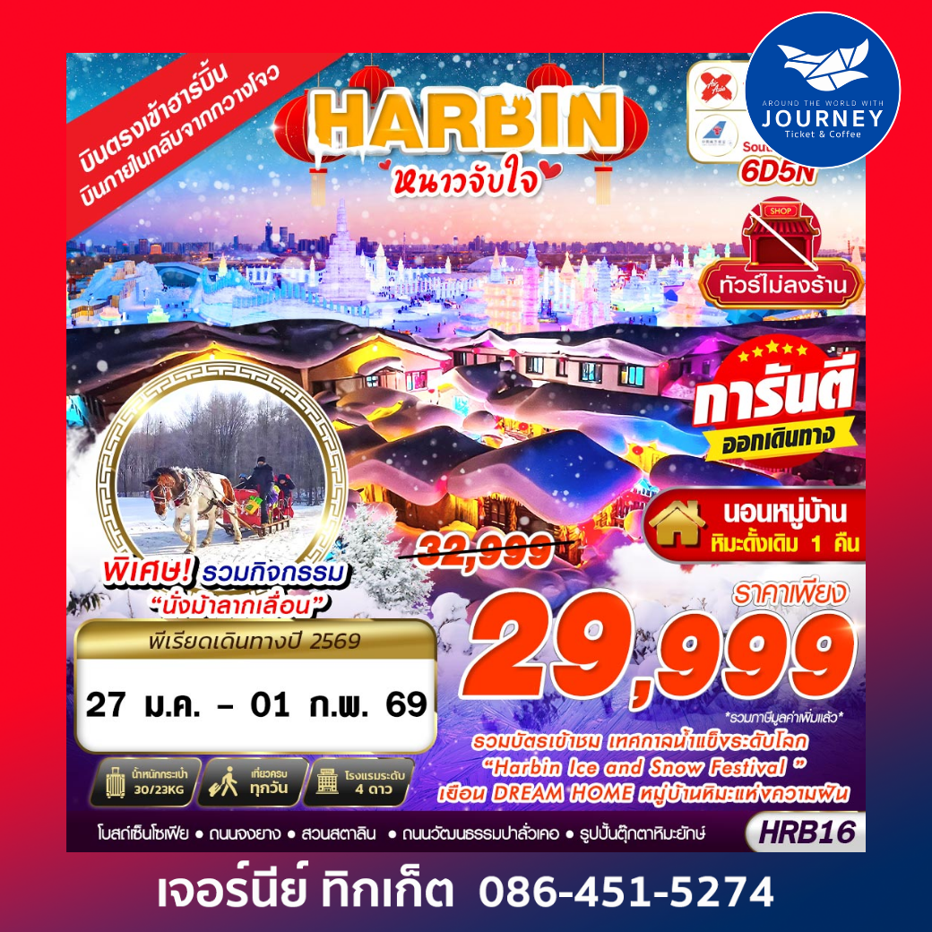 เข้าฮาร์บิ้น ออกกวางโจว หนาวจับใจ 6D 5N