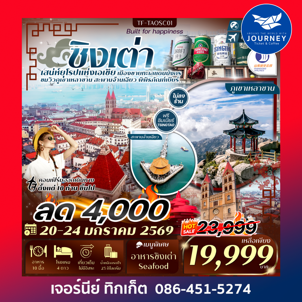 ชิงเต่า-ภูเขาเสี้ยวหยูซาน-หมู่บ้านชาวประมง-พิพิธภัณฑ์เบียร์ชิงเต่า 5วัน 3คืน