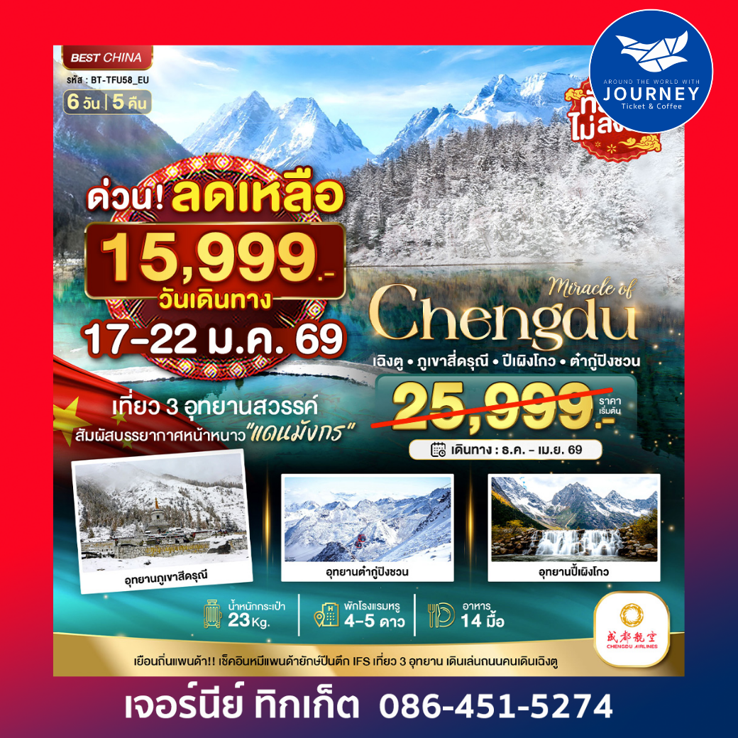 มหัศจรรย์ เฉิงตู ภูเขาสี่ดรุณี ปี้เผิงโกว ต๋ากูปิงชวน 6วัน 5คืน