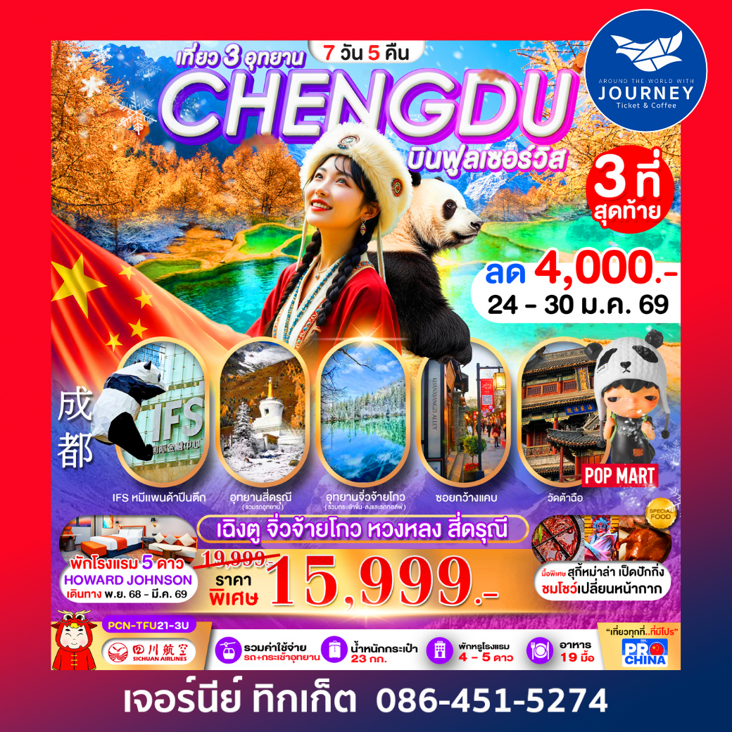 เฉิงตู–จิ่วจ้ายโกว–หวงหลง–สี่ดรุณี 7D5N