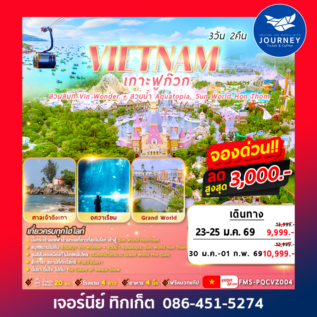 VIETNAM เกาะฟูก๊วก 2สวนสนุก 3วัน2คืน