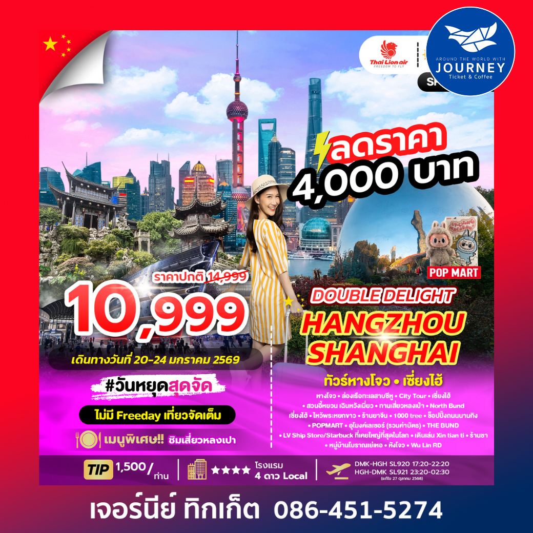 DOUBLE DELIGHT HANGZHOU SHANGHAI 5D3N