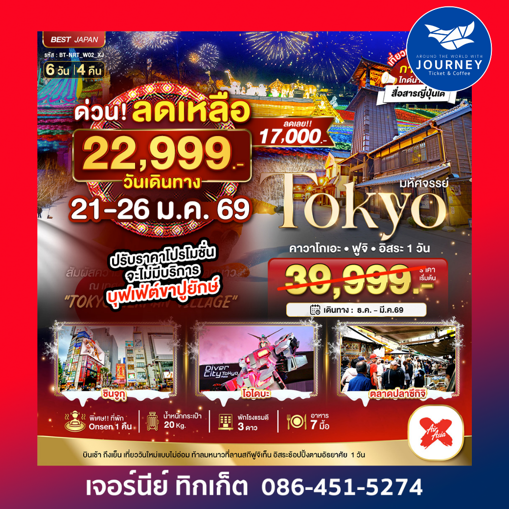 TOKYO คาวาโกเอะ ฟูจิ โอไดบะ 6วัน4คืน