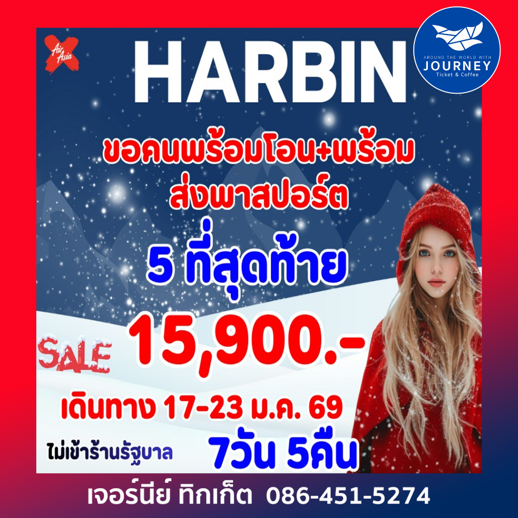 LUCKY HARBIN  7วัน 5คืน