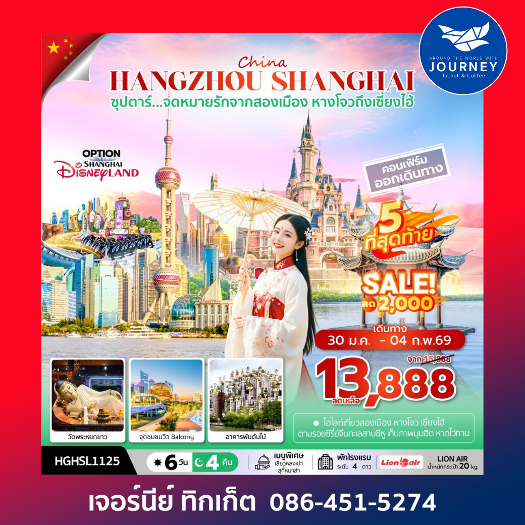 ซุปตาร์...จดหมายรักจากสองเมือง หางโจวถึงเซี่ยงไฮ้ 6 วัน 4 คืน