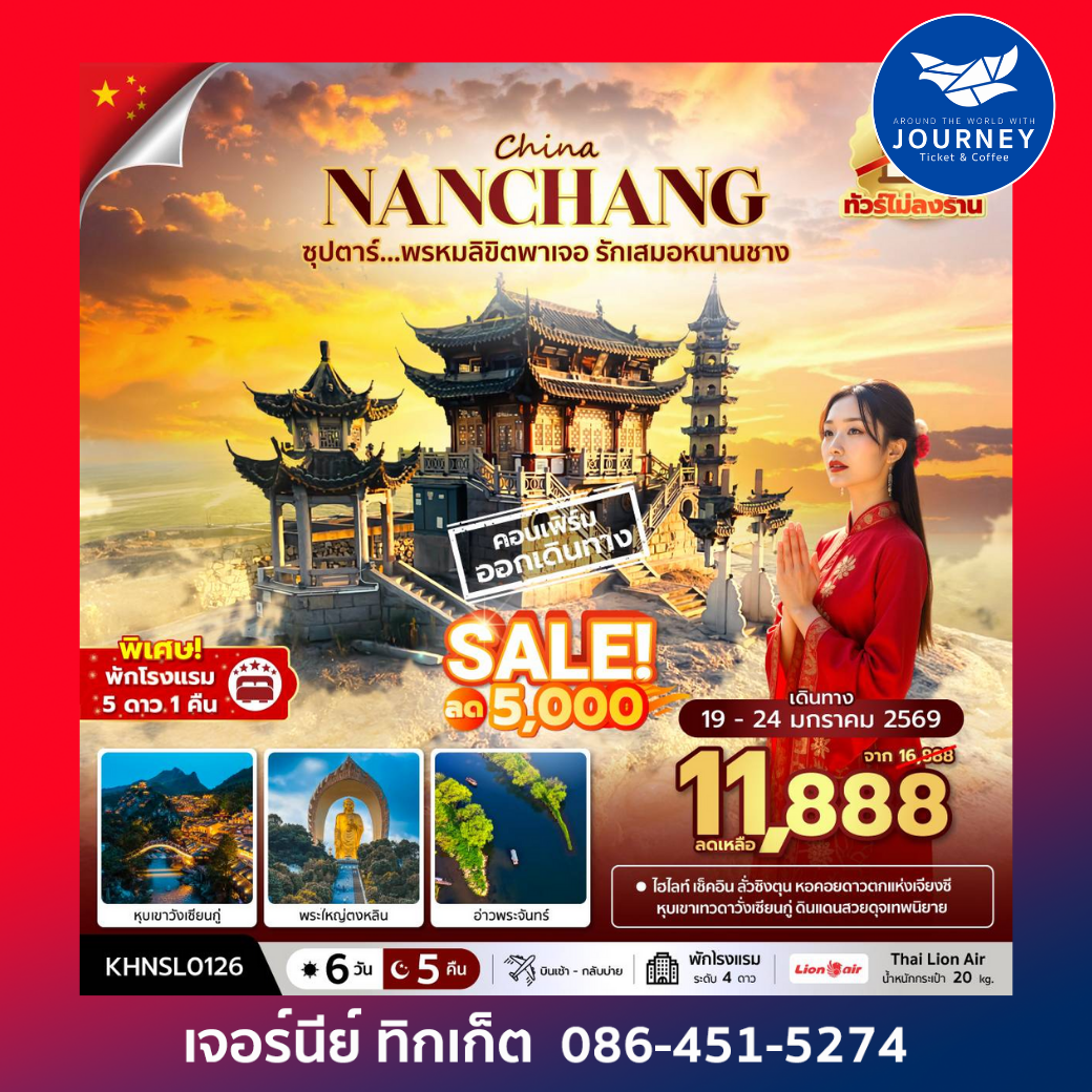 ซุปตาร์...พรหมลิขิตพาเจอ รักเสมอหนานชาง 6 วัน 5 คืน