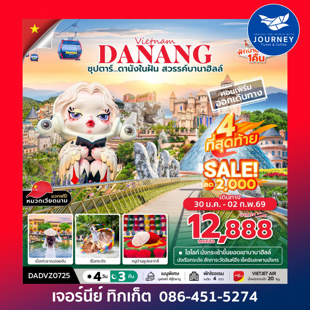 ซุปตาร์...ดานังในฝัน สวรรค์บานาฮิลล์  4 วัน 3 คืน