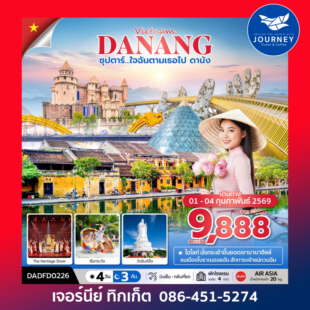 ซุปตาร์....ใจฉันตามเธอไป ดานัง 4 วัน 3 คืน ไม่นอนบานาฮิลล์