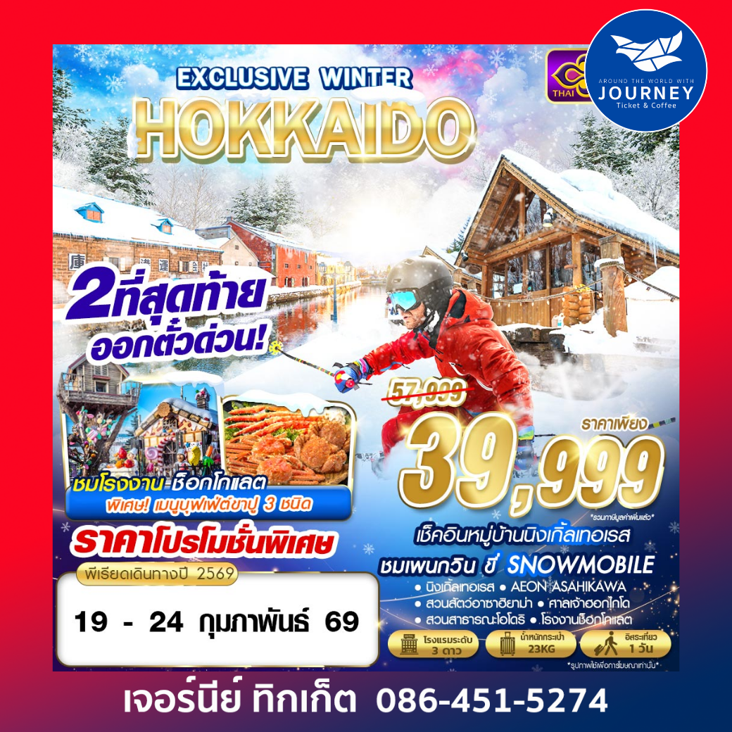 HOKKAIDO EXCLUSIVE WINTER  (FREEDAY) 6D4N