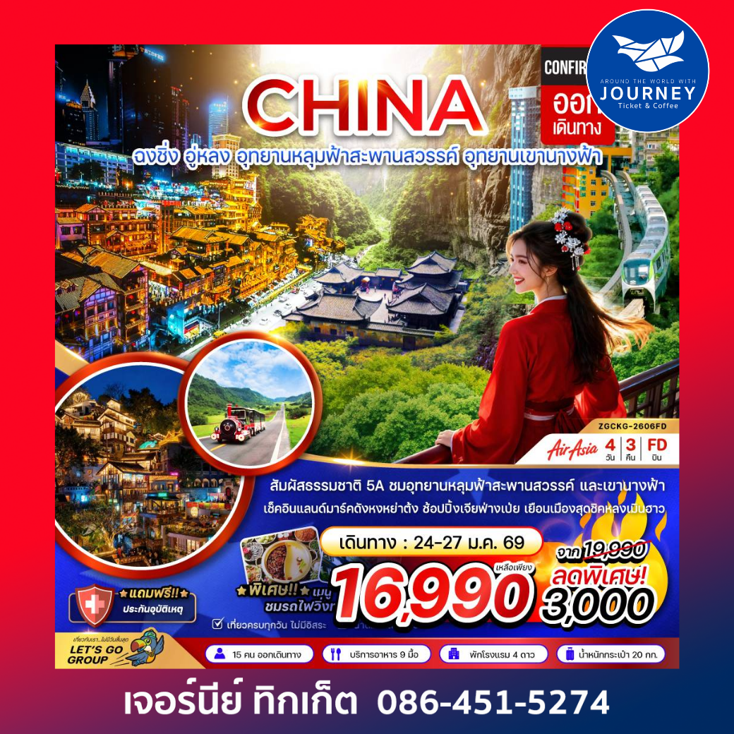 จีน ฉงชิ่ง อู่หลง หลุ่มฟ้าสะพานสวรรค์ อุทยานเขานางฟ้า (ไม่ลงร้าน) 4 วัน 3 คืน