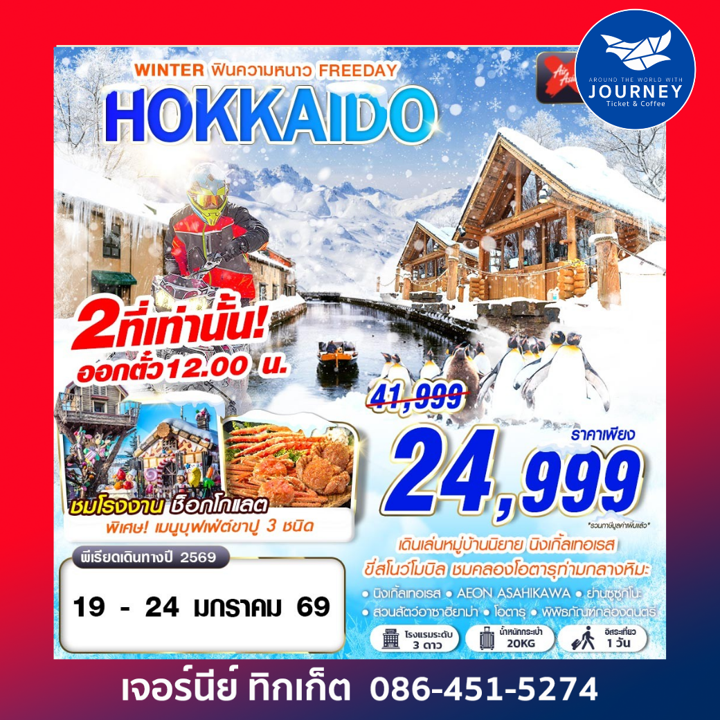 HOKKAIDO WINTER ฟินความหนาว (FREEDAY) 6D4N