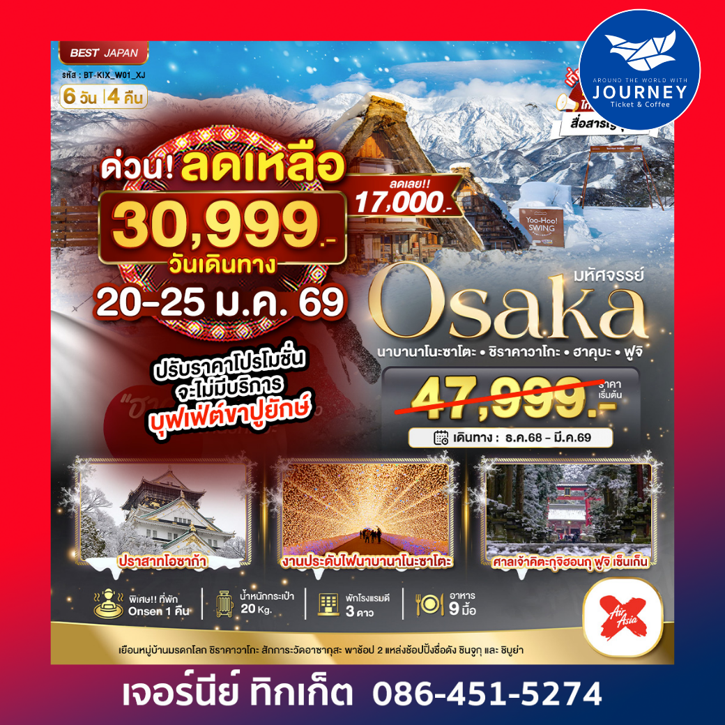 OSAKA นาบานาโนะซาโตะ ชิราคาวาโกะ ฮาคุบะ ฟูจิ 6D4N