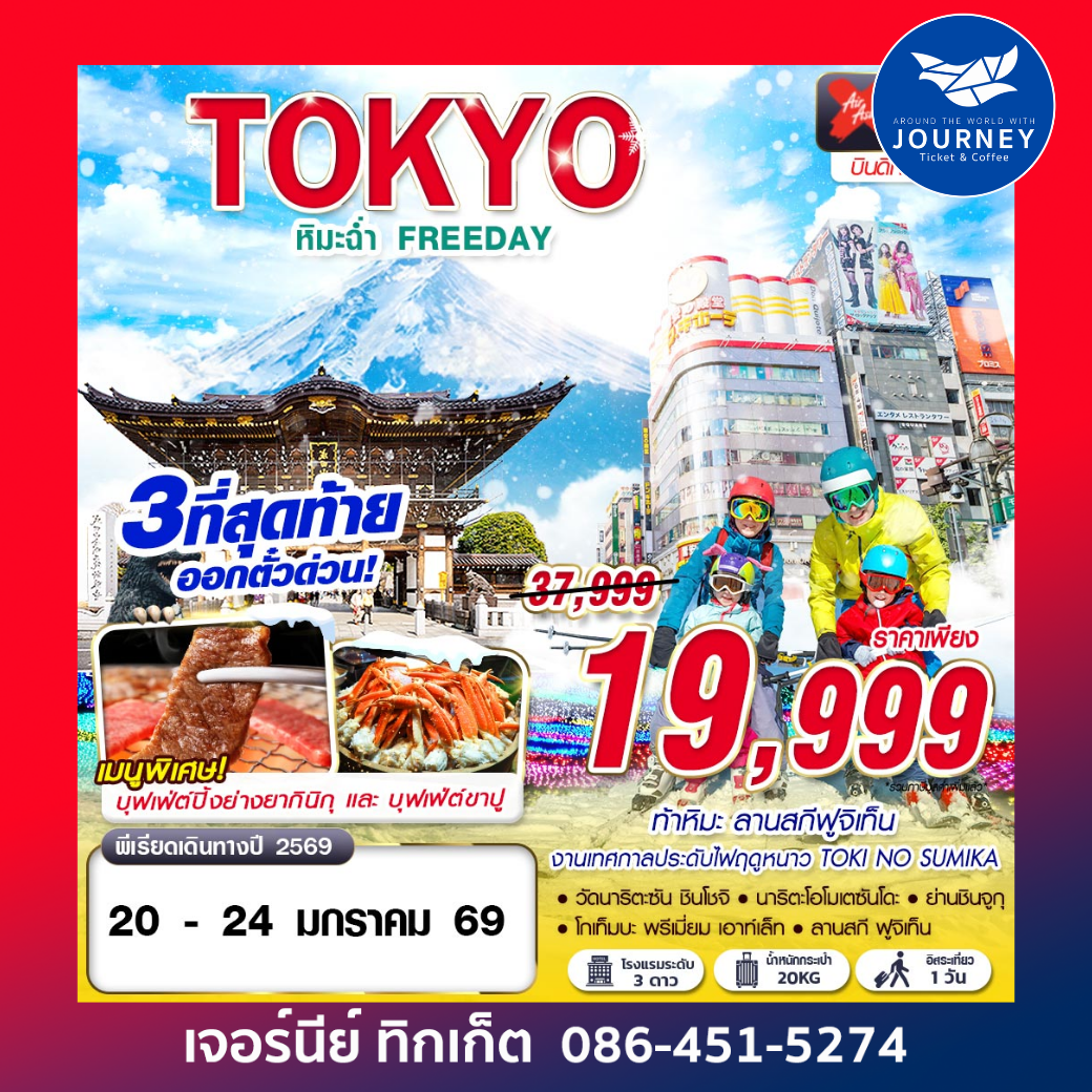 TOKYO WINTER หิมะฉ่ำ  FREEDAY (บินดึกกลับเช้า) DEC-JAN 5D3N