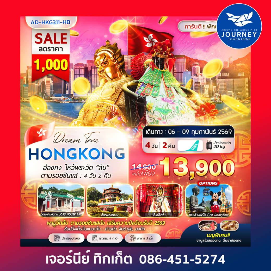 ฮ่องกง ไหว้พระวัด “ลับ” ตามรอยซินแส 4วัน 2คืน