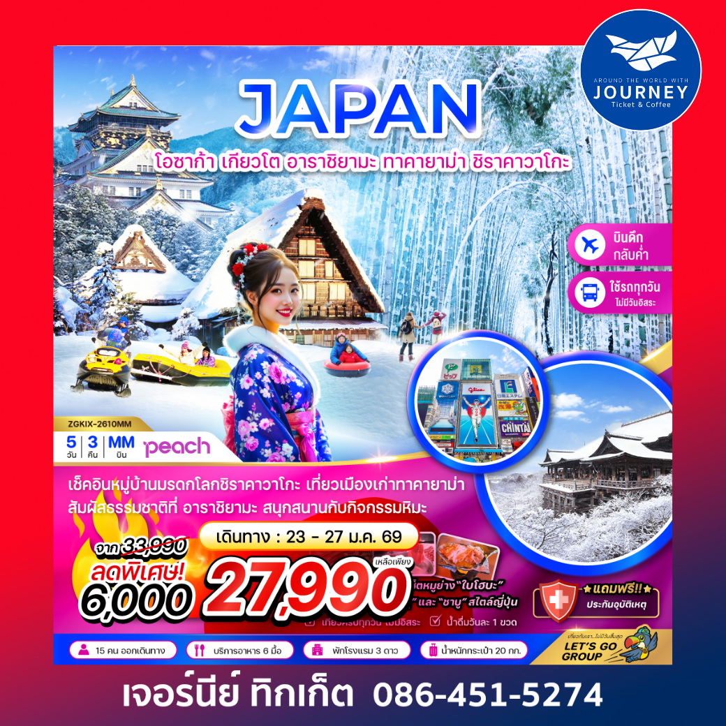 โอซาก้า เกียวโต อาราชิยามะ ทาคายาม่า ชิราคาวาโกะ (เที่ยวครบทุกวัน)