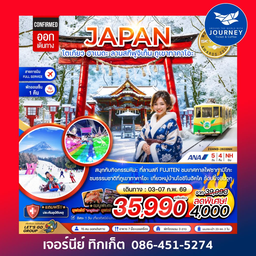 โตเกียว ฮาเนดะ ลานสกีฟูจิเท็น ภูเขาทาคาโอะ (เที่ยวอิสระ 1 วัน) 5 วัน 4 คืน