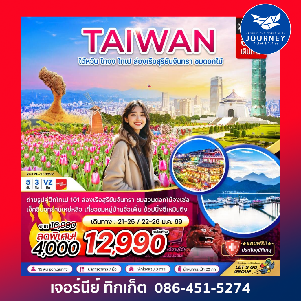 ไต้หวัน ไทจง ไทเป ล่องเรือสุริยันจันทรา บูราโน่แห่งไต้หวัน ชมดอกไม้ (บินดึก - กลับค่ำ) 5 วัน 3 คืน