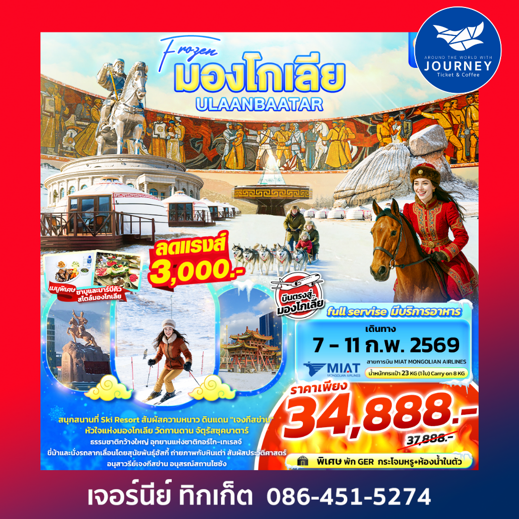 MOM01 Frozen มองโกเลีย ULAANBAATAR 5วัน 4คืน