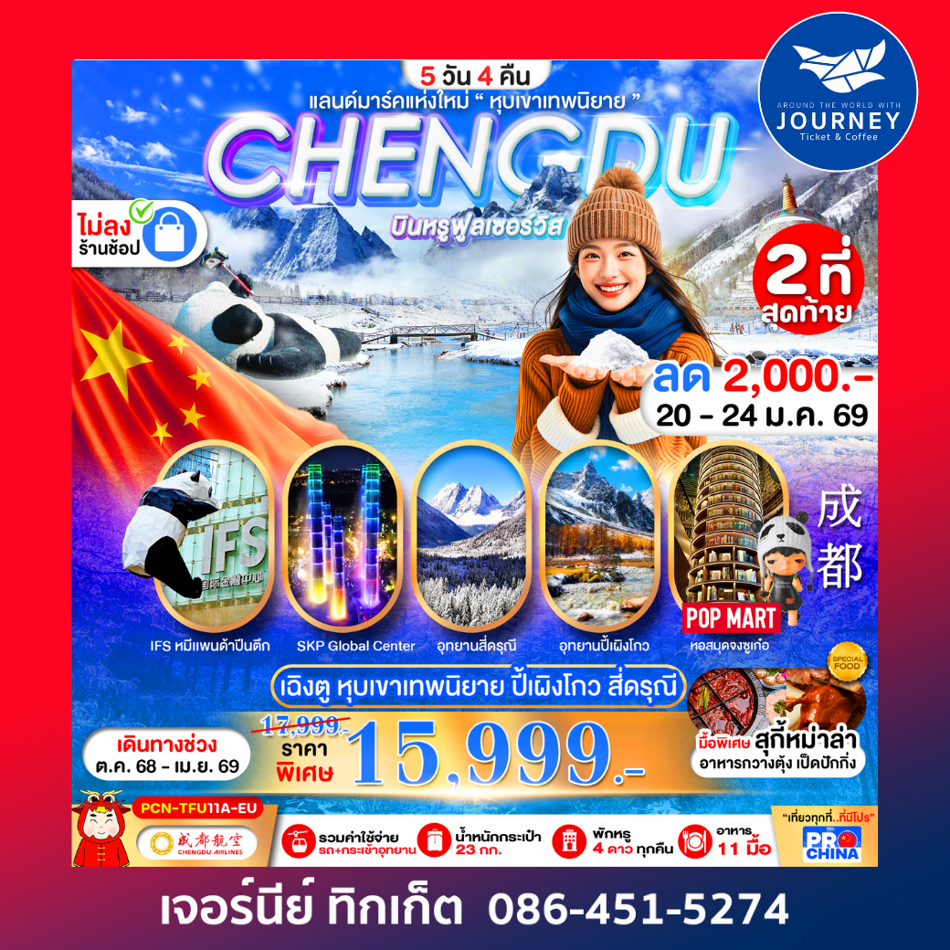 เฉิงตู ปี้เผิงโกว สี่ดรุณี แลนด์มาร์คใหม่วิวหุบเขาเทพนิยาย ไม่ลงร้าน BYEU 5D4N