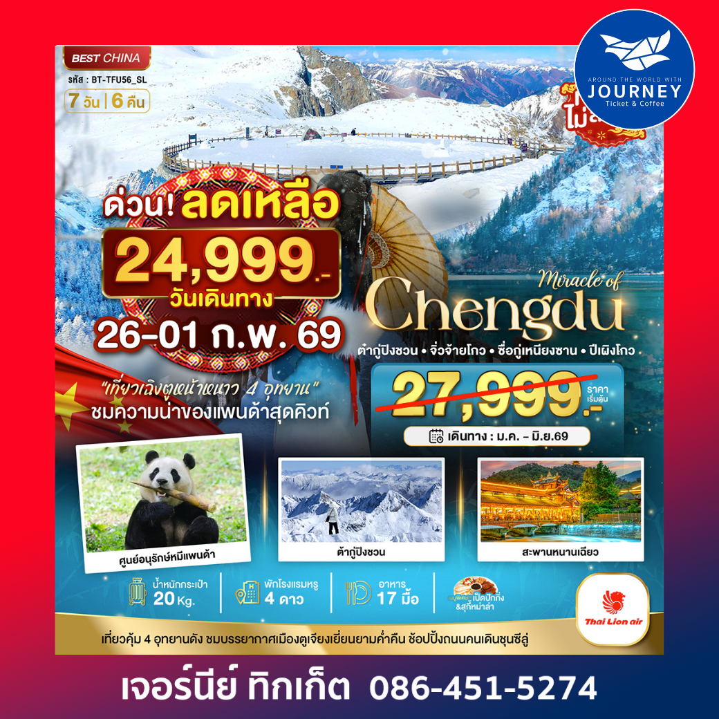 เฉิงตู จิ่วจ้ายโกว ภูเขาสี่ดรุณี ปี้เผิงโกว ต๋ากู่ปิงชวน 7 วัน 6 คืน