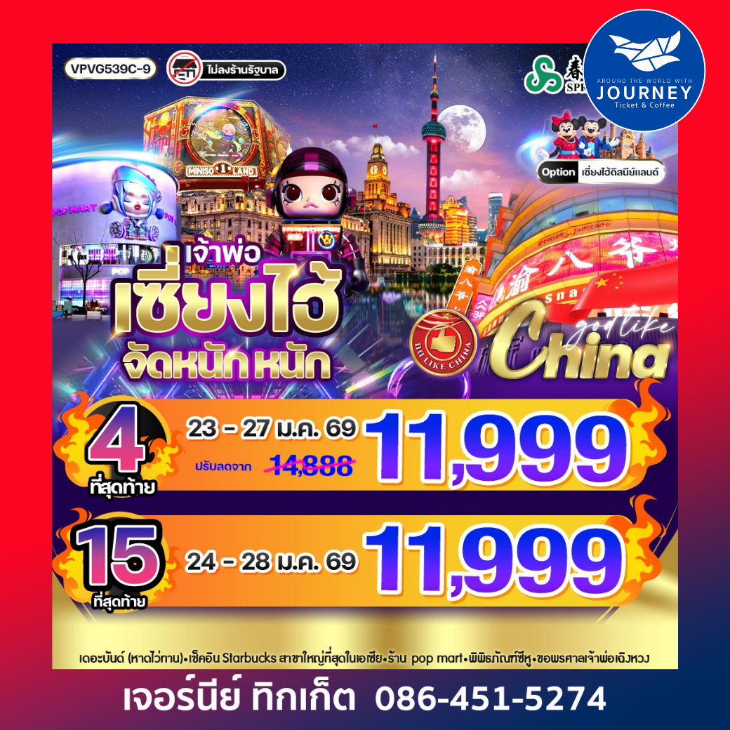 เจ้าพ่อเซี่ยงไฮ้ จัด หนัก หนัก 5วัน 3คืน BY 9C