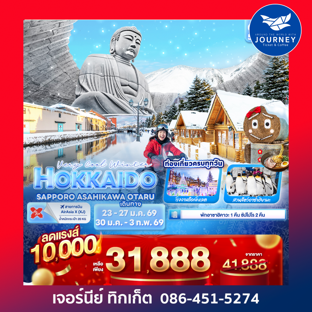 Very Cool Winter HOKKAIDO  SAPPORO ASAHIKAWA OTARU 5วัน 3คืน