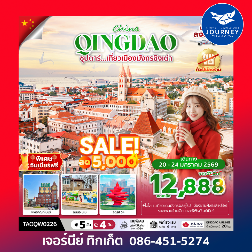 ซุปตาร์...เที่ยวเมืองมังกรชิงเต่า จีน ชิงเต่า 5 วัน 4 คืน