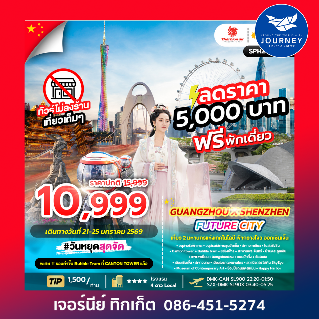 GUANGZHOU X SHENZHEN FUTURE CITY เที่ยว 2 มหานครแห่งเทคโนโลยี 5วัน3คืน