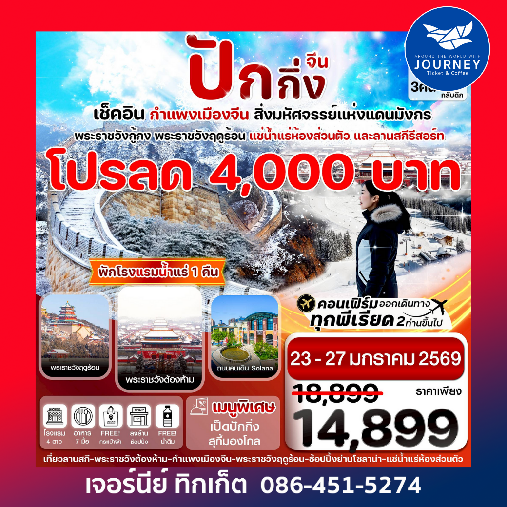 Pro ปักกิ่ง พระราชวังกู้กง-กำแพงเมืองจีน 5 วัน 3 คืน บิน VZ (ทัวร์ลงร้าน)