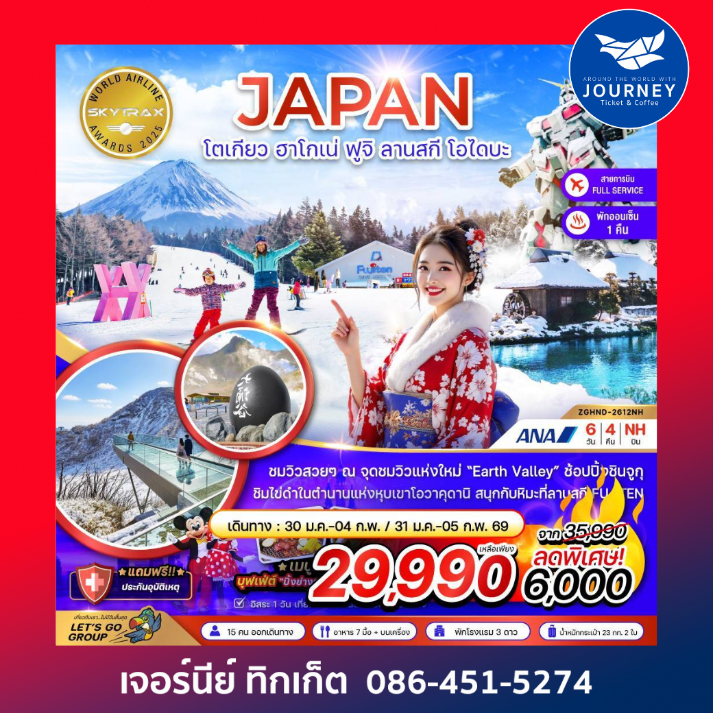 โตเกียว ฮาโกเน่ ฟูจิ ลานสกี โอไดบะ (เที่ยวอิสระ 1 วัน) 6 วัน 4 คืน