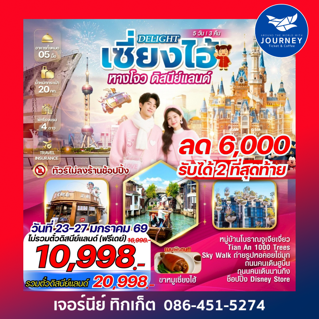 เซี่ยงไฮ้ หางโจว 5 วัน 3 คืน