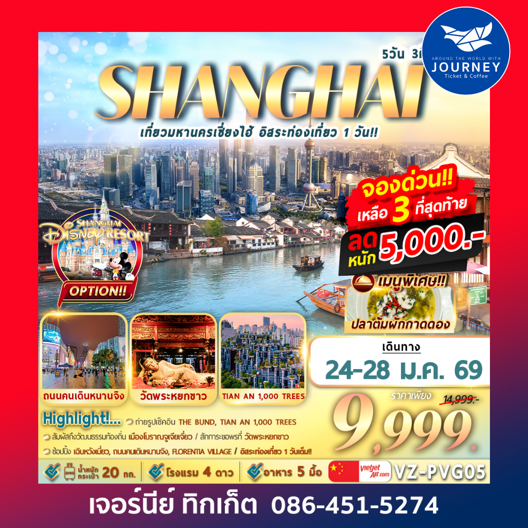 เที่ยวมหานครเซี่ยงไฮ้ อิสระท่องเที่ยว 1 วัน 5D3N By VZ