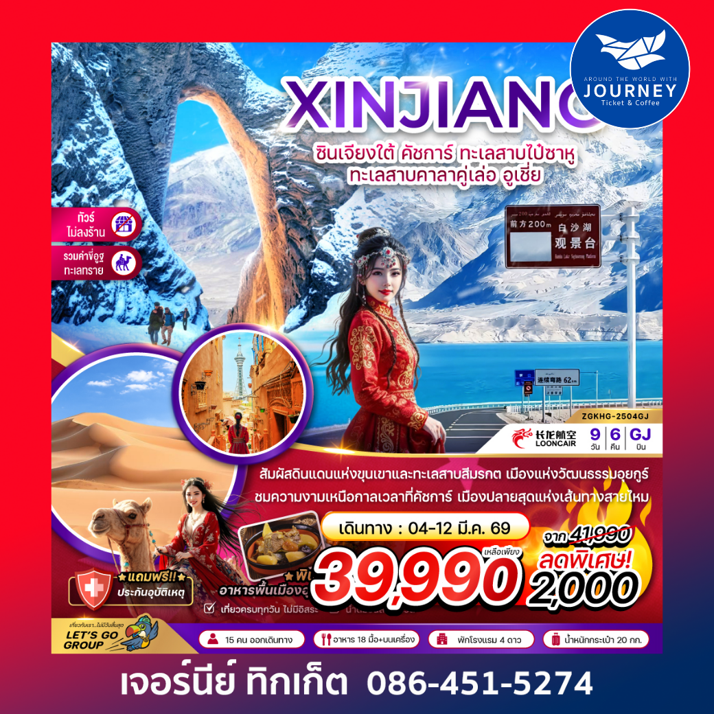 จีน ซินเจียงใต้ คัชการ์ ทะเลสาบไป๋ซาหู ทะเลสาบคาลาคู่เล่อ อูเชี่ย 9 วัน 6 คืน