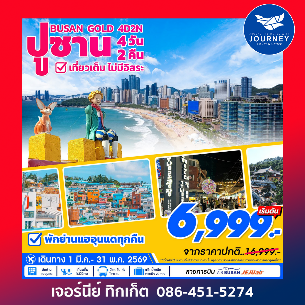 Busan Gold เที่ยวเต็มไม่มีอิสระ 4วัน2คืน